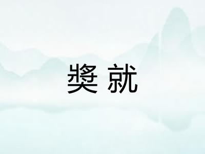 奬就 奬就