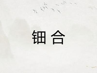 钿合 钿合