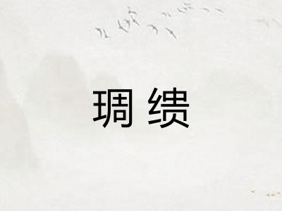 琱缋