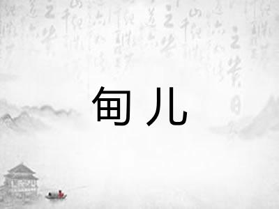 甸儿 甸儿