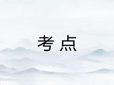 考点 考点