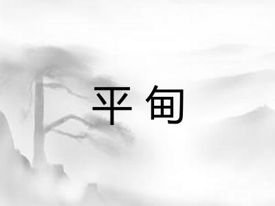平甸 平甸