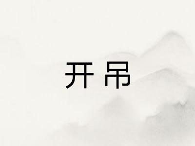 开吊