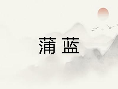 蒲蓝 蒲蓝