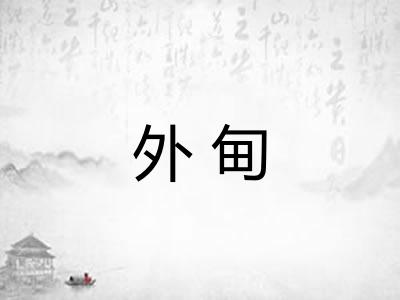 外甸 外甸