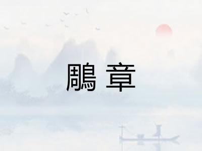 鵰章