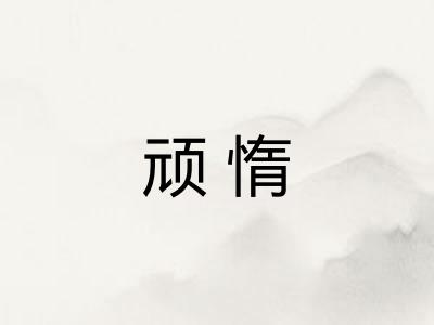 顽惰 顽惰