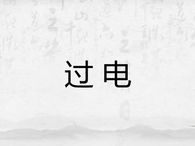 过电