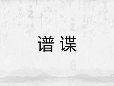 谱谍 谱谍