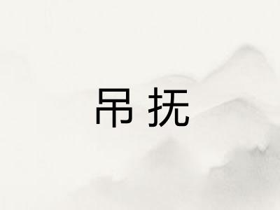 吊抚