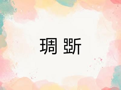 琱斲 琱斲