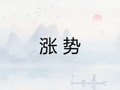 涨势 涨势
