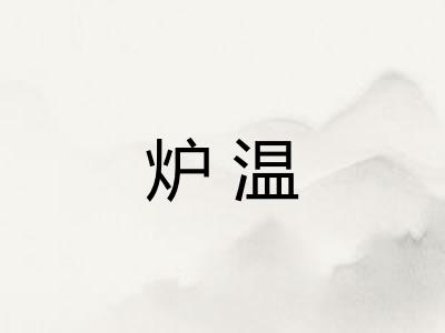 炉温 炉温