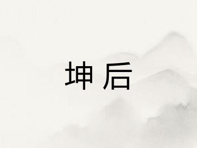 坤后 坤后