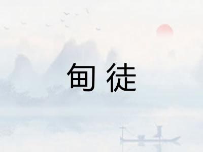 甸徒 甸徒