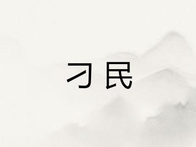刁民 刁民