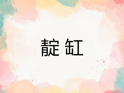 靛缸 靛缸