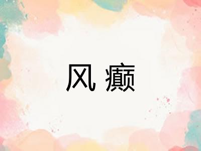 风癫 风癫