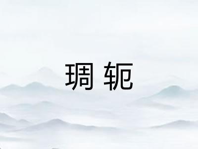 琱轭 琱轭