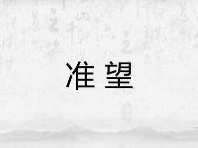 准望 准望