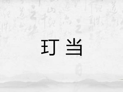 玎当 玎当