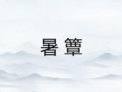 暑簟 暑簟