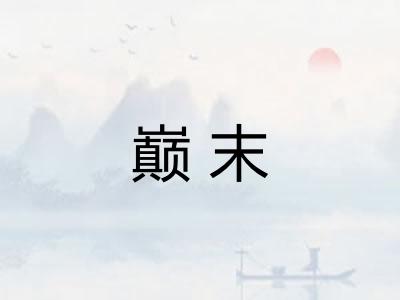 巅末