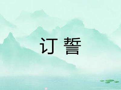 订誓 订誓