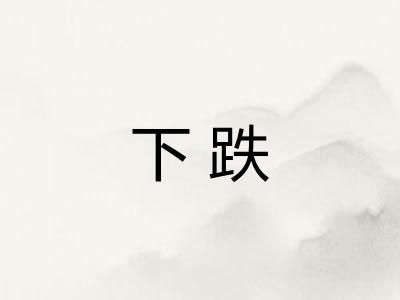 下跌 下跌