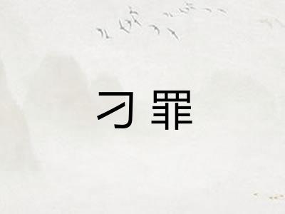 刁罪