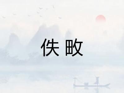 佚畋