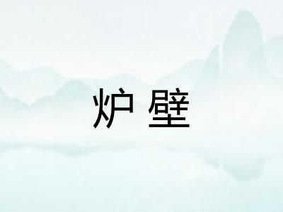 炉壁 炉壁