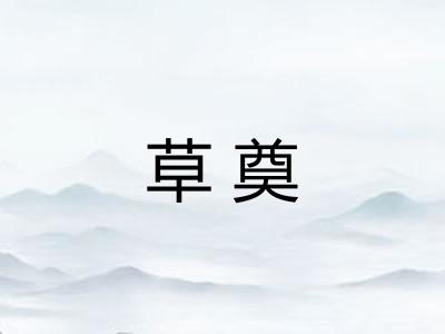 草奠 草奠