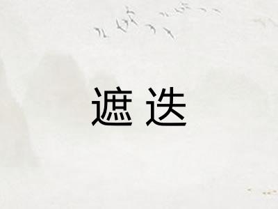 遮迭 遮迭