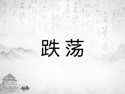 跌荡 跌荡
