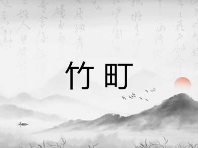 竹町 竹町
