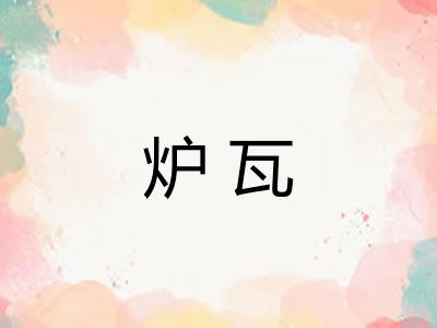 炉瓦 炉瓦