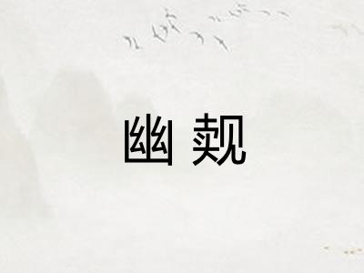 幽觌