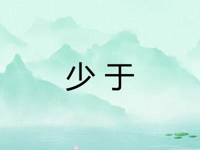 少于 少于