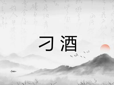 刁酒