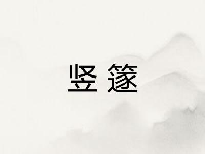 竖篴