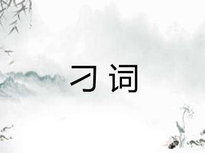 刁词 刁词