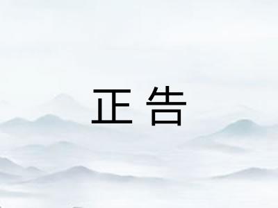 正告 正告