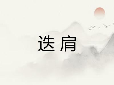 迭肩 迭肩