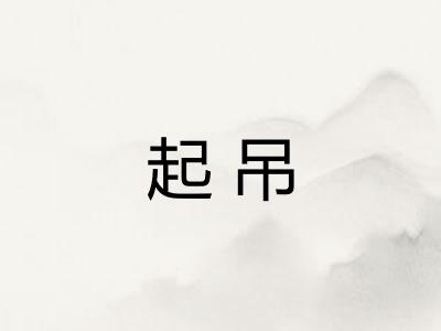 起吊 起吊