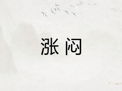 涨闷 涨闷
