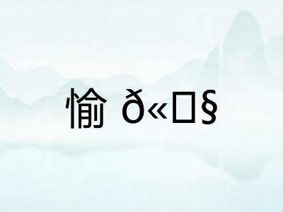 愉? 愉?