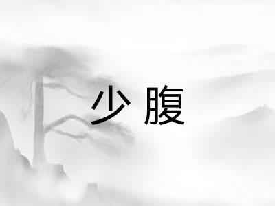 少腹 少腹