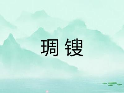 琱锼