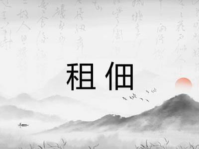 租佃 租佃